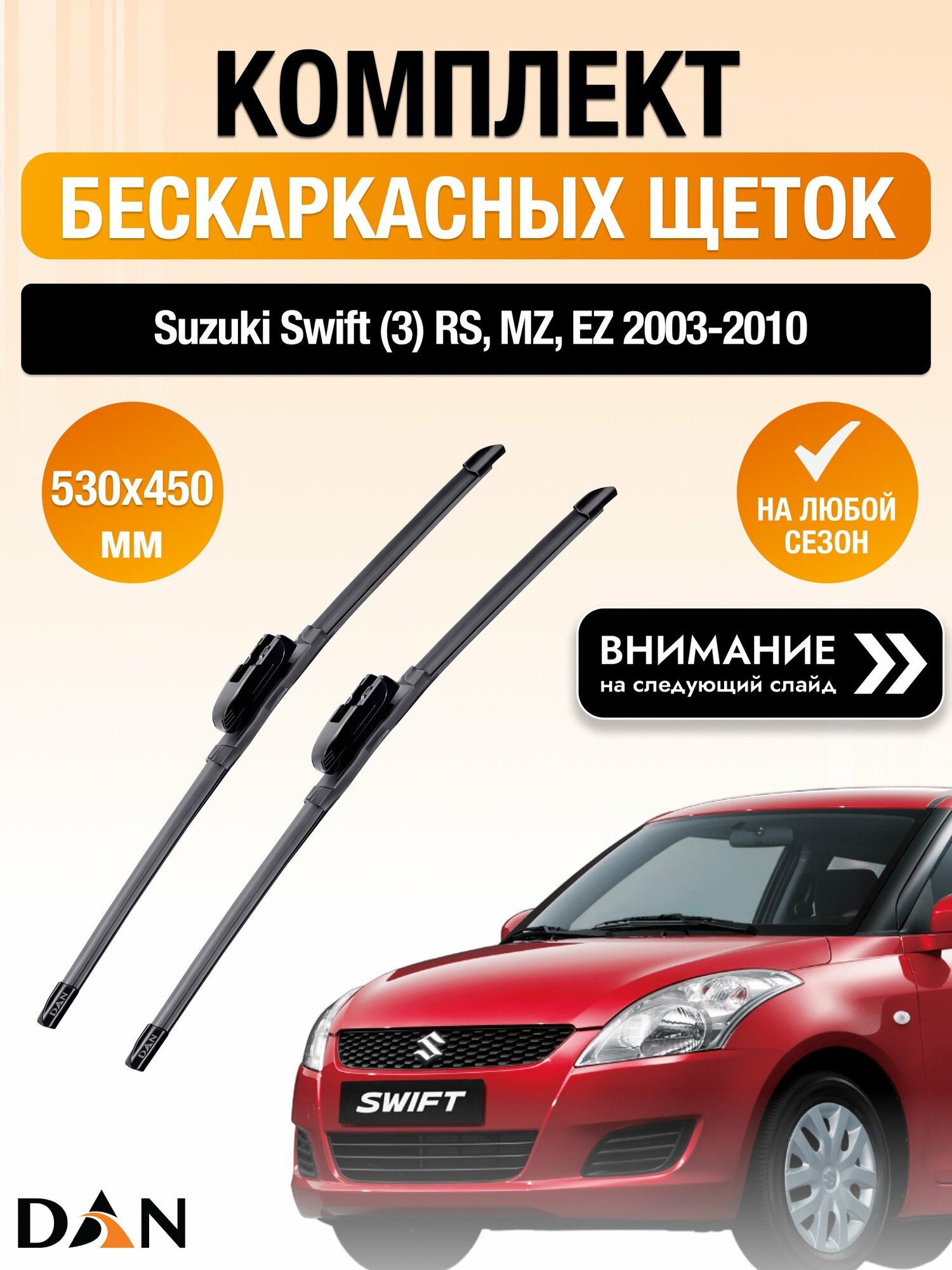 Дворники бескаркасные для Suzuki Swift (3) RS, MZ, EZ / 2003 2004 2005 2006 2007 2008 2009 2010 / Комплект щеток стеклоочистителя 530 450 мм Сузуки Свифт