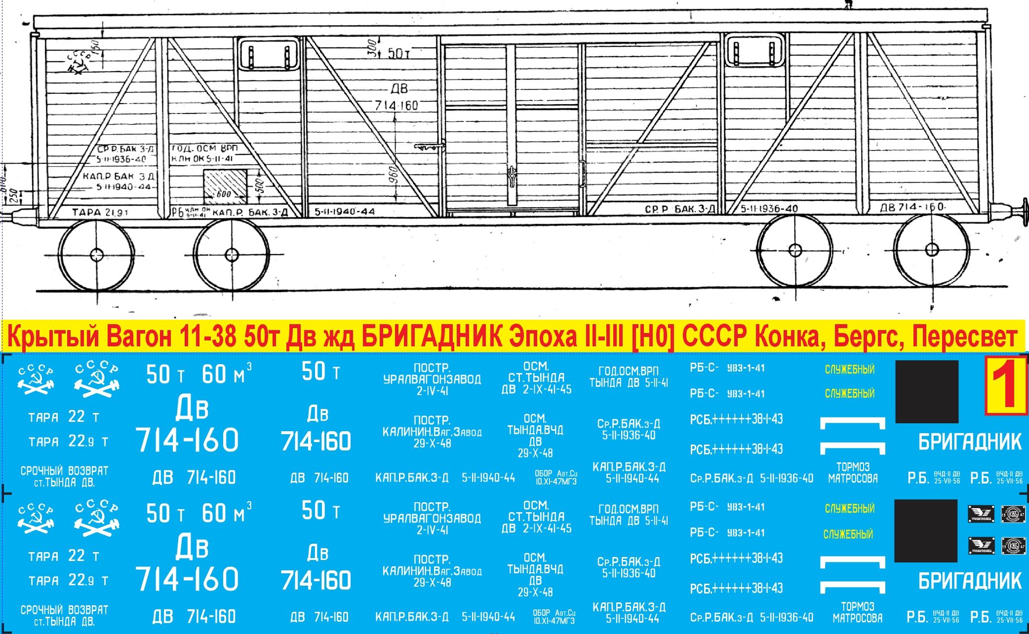 2Д Декаль Крытый Вагон 11-38 50т Дв Жд- Бригадник. Масштаб 1:87, H0; Эпоха II-III, СССР, Дв; Подходит для КИТов производства: Конка, Бергс, Пересвет. Блок