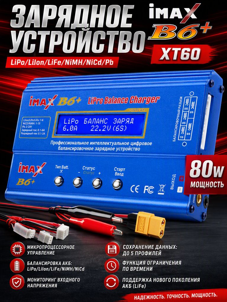 IMAX B6: балансировочное зарядное устройство для LiPo, 80 Вт, разъём XT60