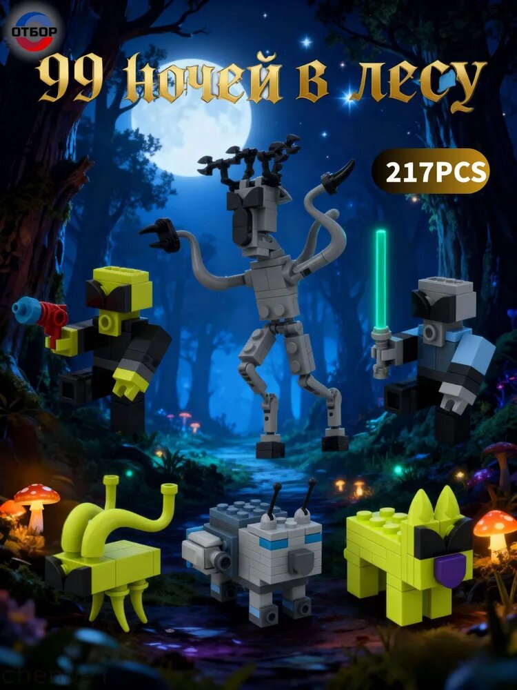 Конструктор 99 ночей в лесу Roblox Инопланетные существа, 6 шт, 217 дет.
