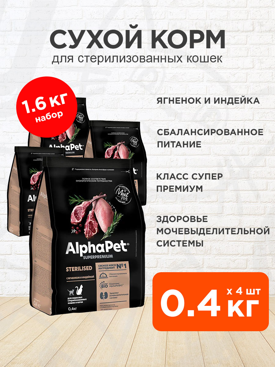 Корм сухой Alphapet Superpremium Sterilised для взрослых кастрированных котов и стерилизованных кошек, ягненок, индейка, 0,4 кг 4 шт