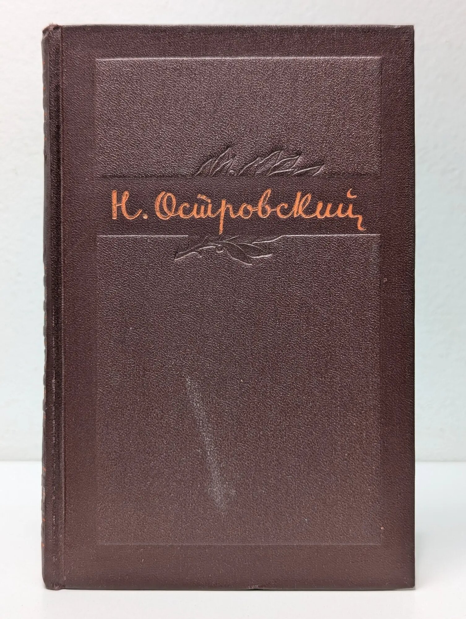 Н. А. Островский. Собрание сочинений в 3 томах. Том 1 Островский Николай Алексеевич 1955