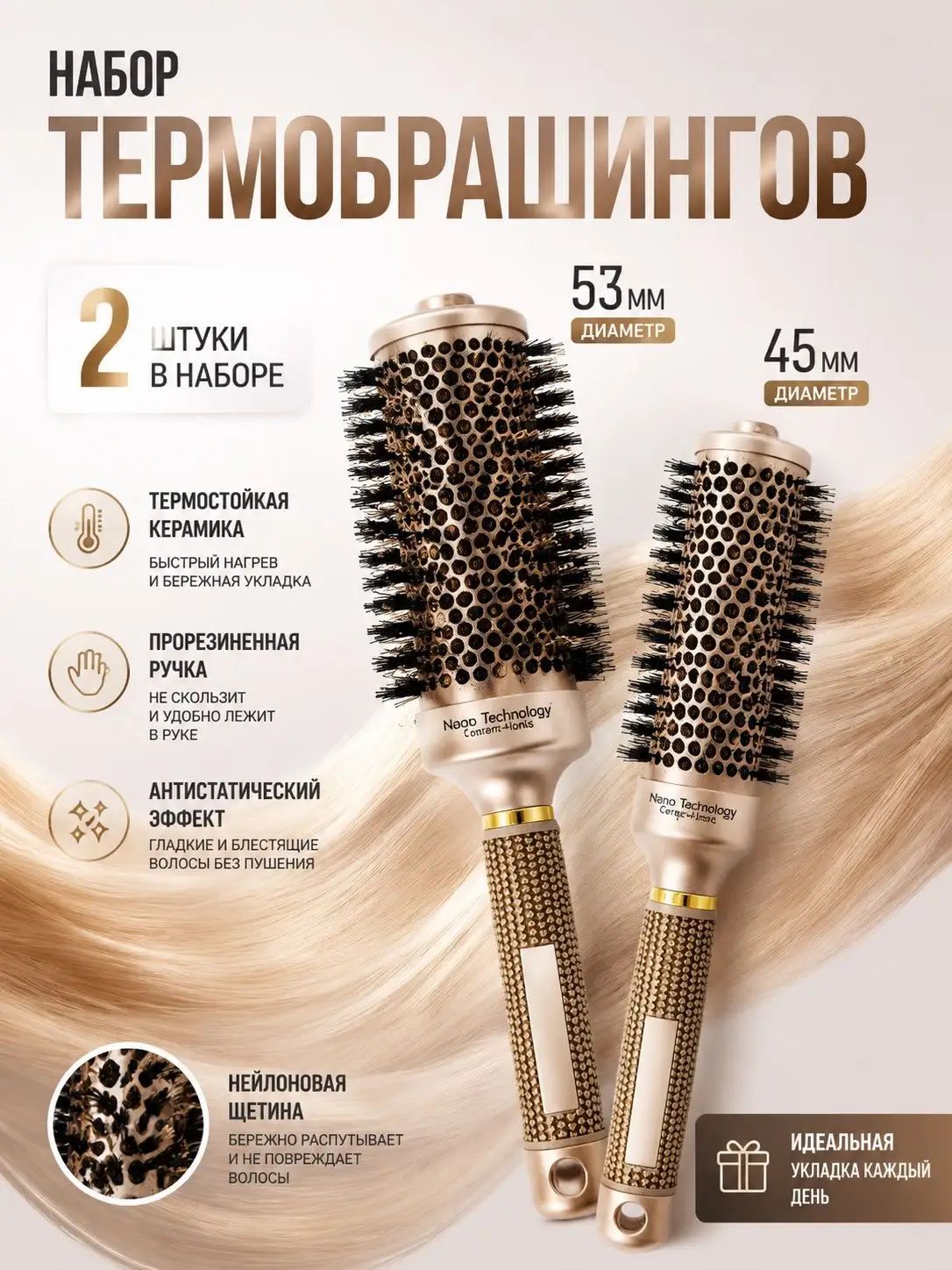 Набор брашингов для укладки волос с керамическим покрытием, 45 и 53 мм