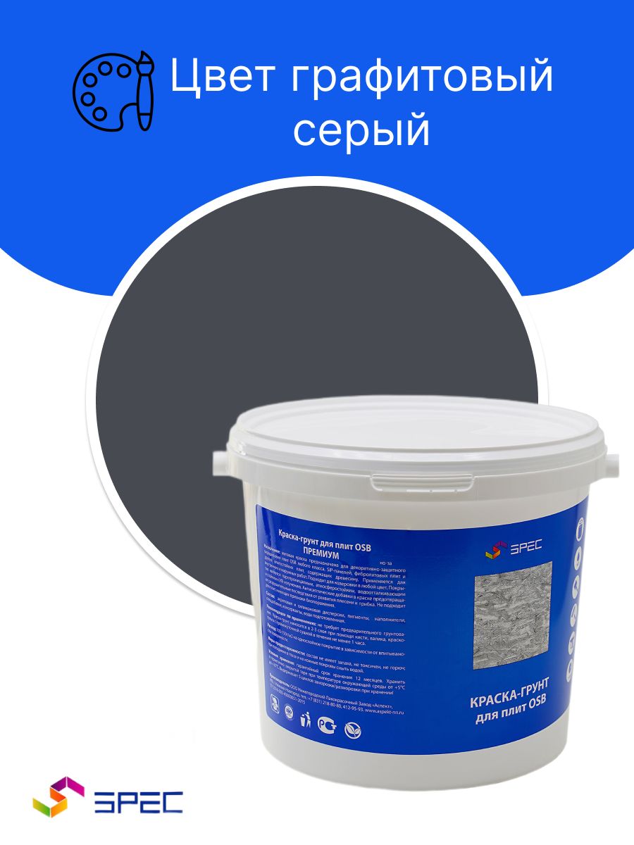 Краска-Грунт Премиум для OSB плит Акриловая SPEC/ графитовый серый/ 3кг