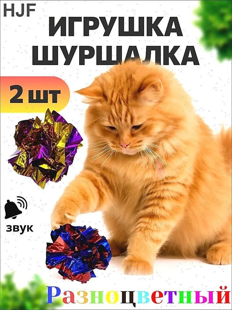 Игрушки для кошек шуршащий шарик / Набор игрушек: мячик для кошки шурщащий 2 шт.