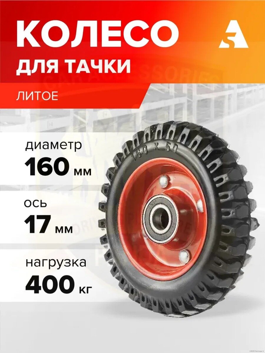 Колесо для садовой тачки А5, литое, диаметр 160 мм, ось 17 мм, нагрузка до 400