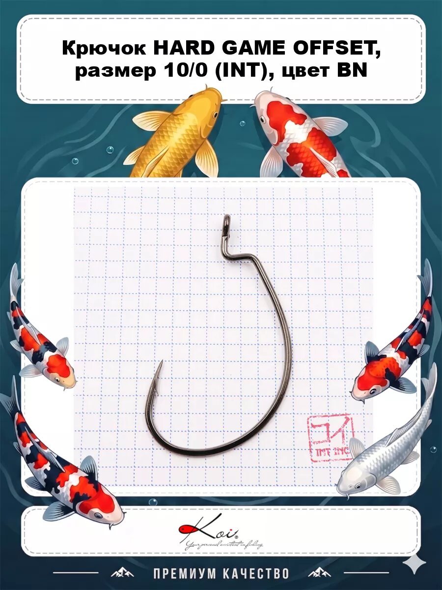 Крючок KOI "HARD GAME OFFSET", размер 10/0 (INT), цвет BN, офсетный (5 шт.)