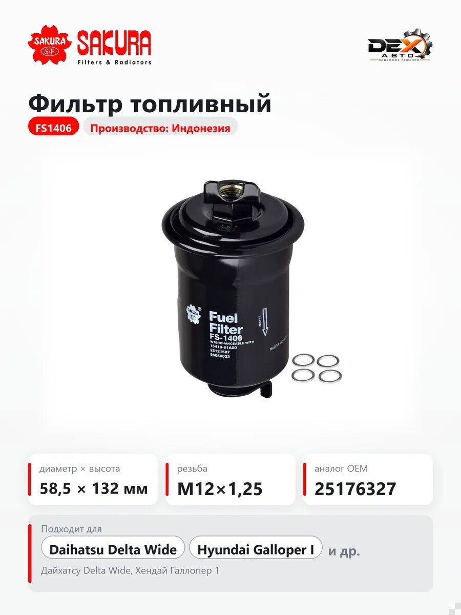 Фильтр топливный FS1406 для Дайхатсу