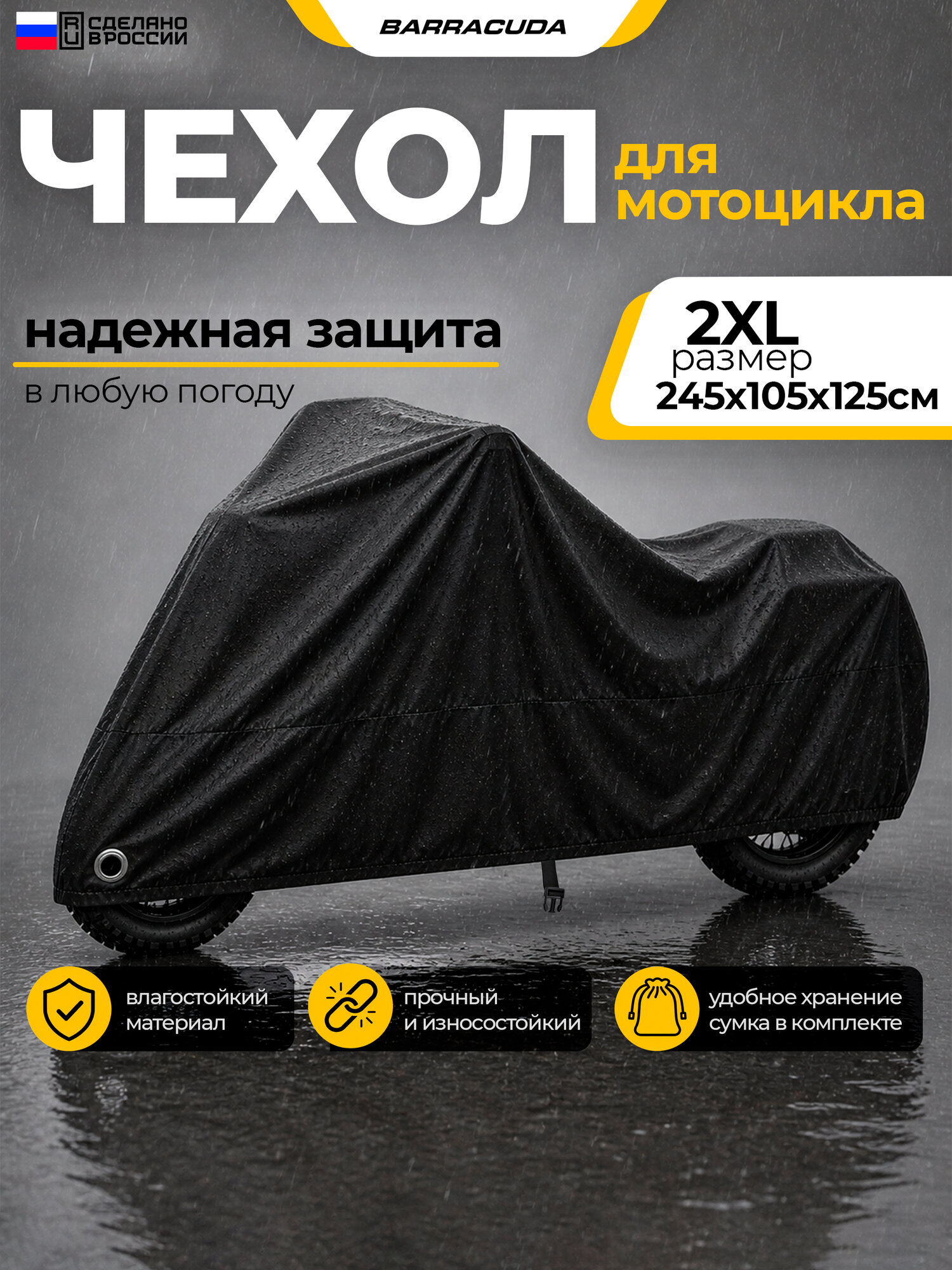 Чехол для мотоцикла / скутера / мопеда водонеприницаемый 245х105х125 см 2XL Barracuda VW0105