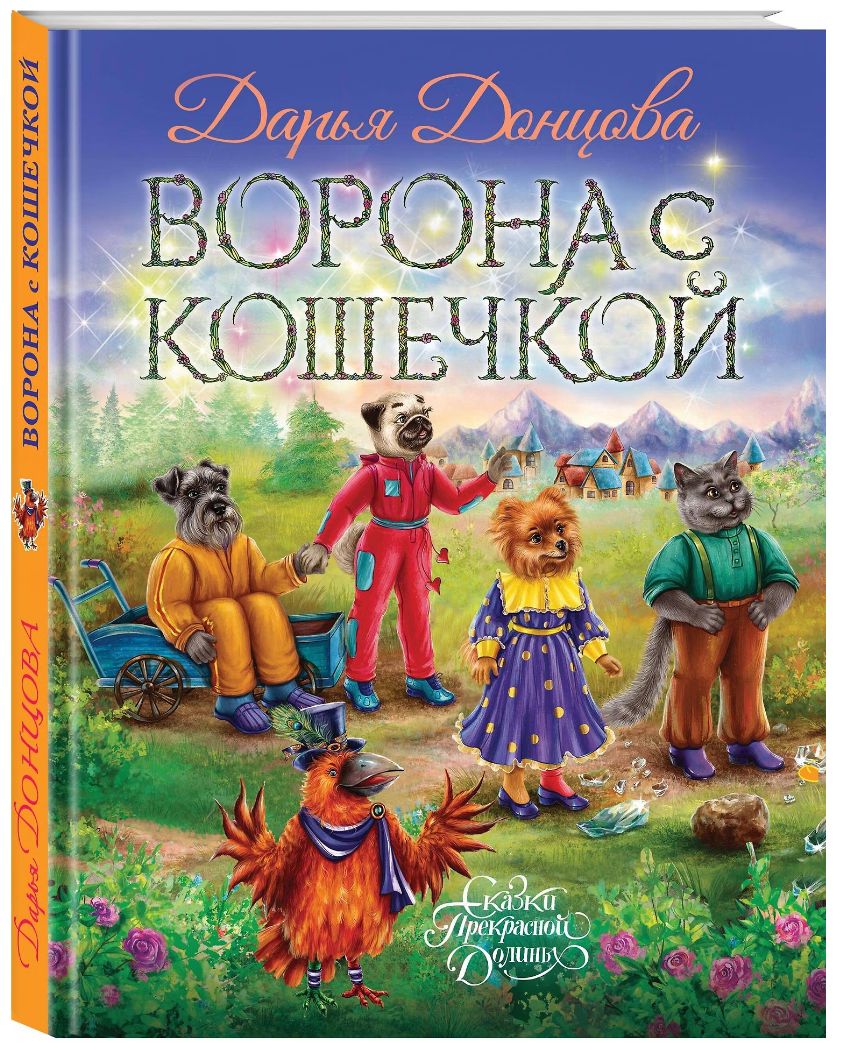 Ворона с кошечкой