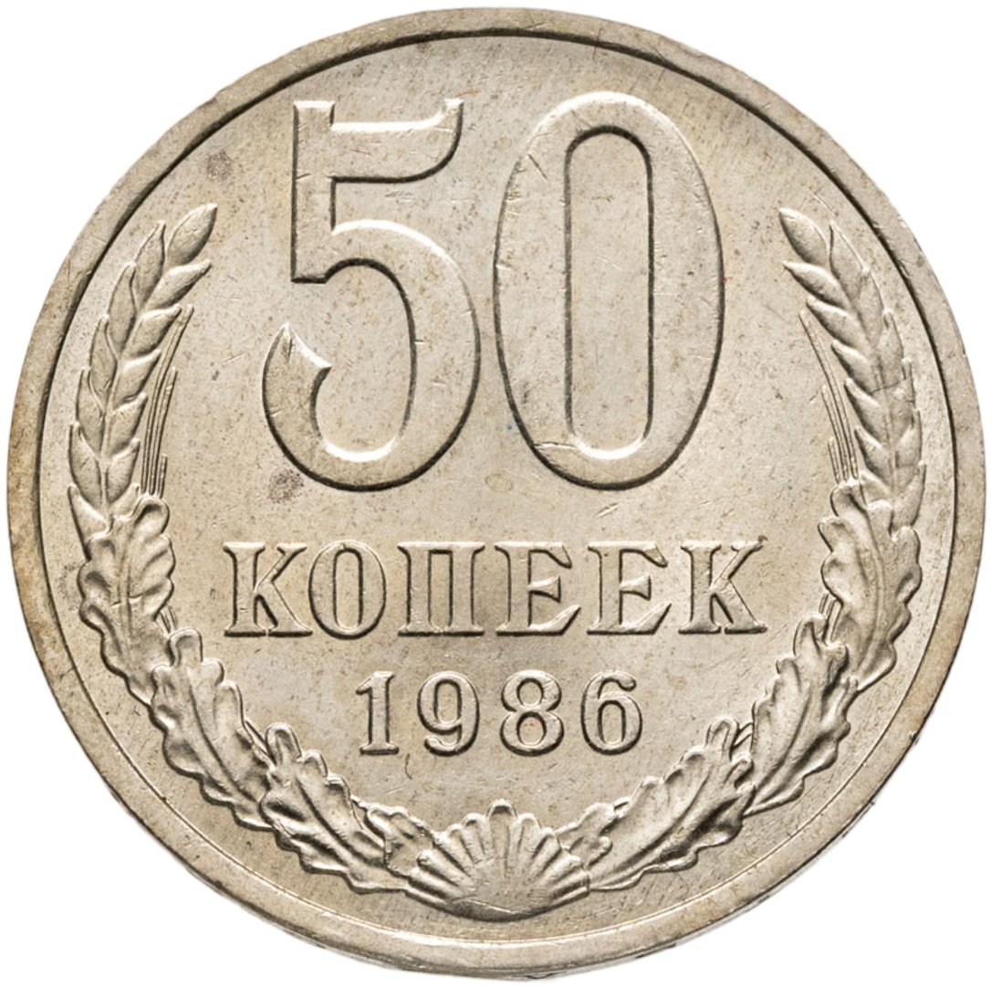 50 копеек 1986, Мельхиор медь-никель, в сохранности AU-UNC