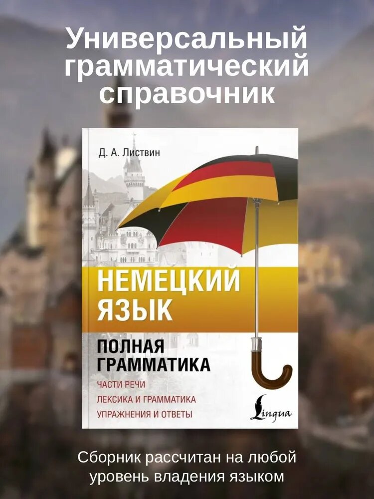 Немецкий язык. Полная грамматика | Листвин Денис Алексеевич