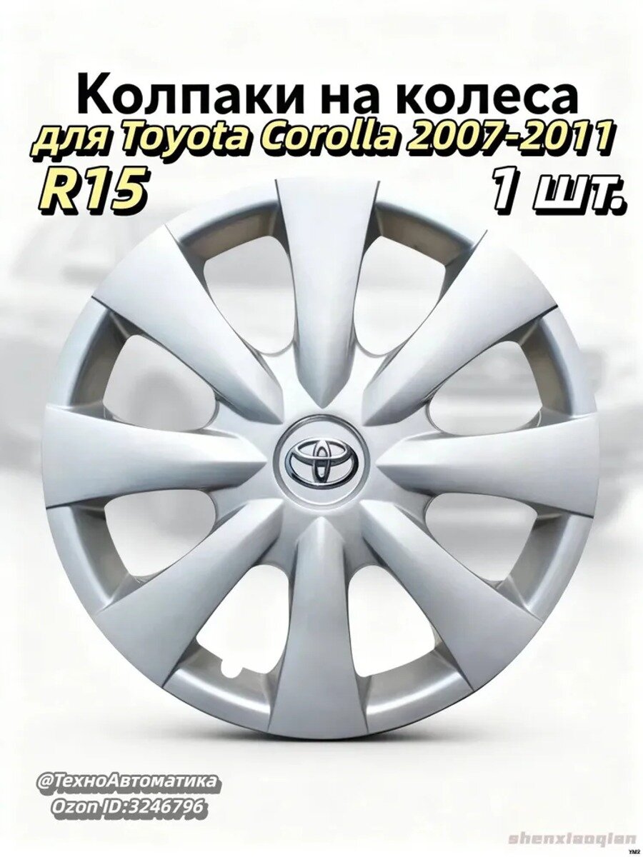 Колпаки на колеса 15 дюймов, 1 шт. серебристые, ABS пластик, для 2007-2011