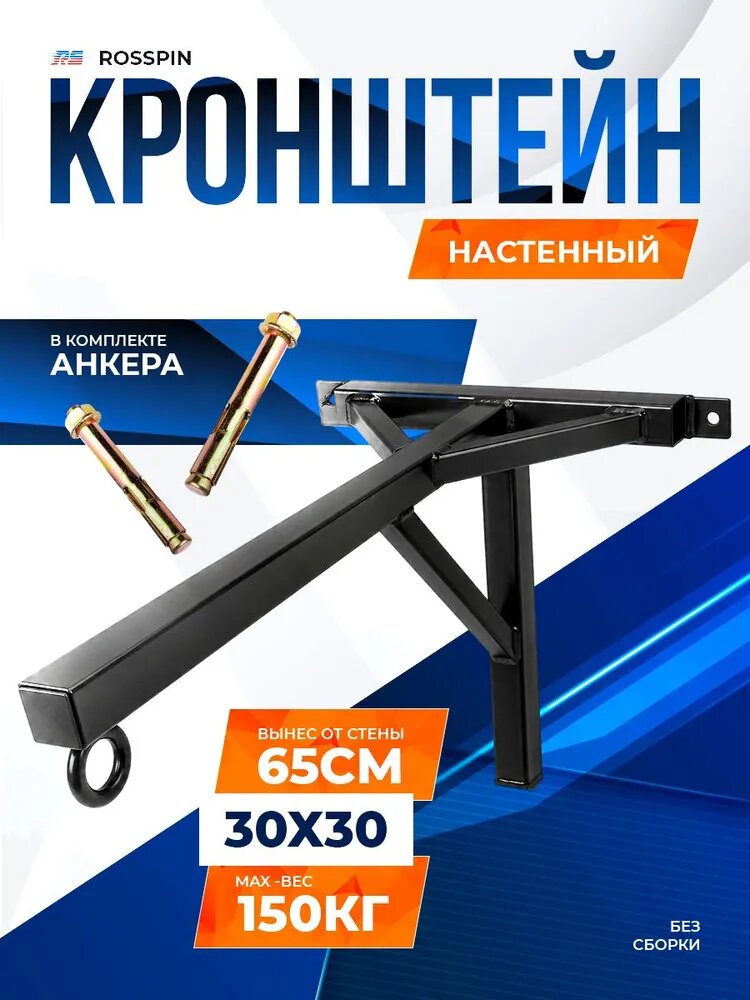 Кронштейн настенный Rosspin для боксерского мешка, качелей, гамака, Черный 65см