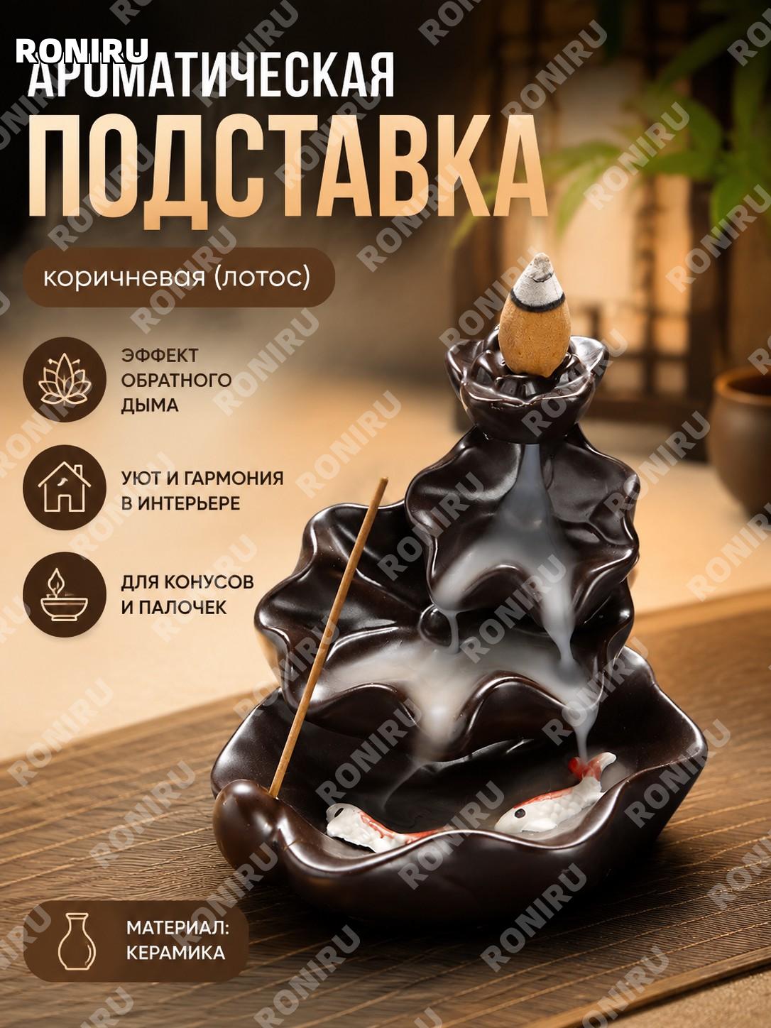 Коричневый керамический сосуд Лотос, благовонийница, дзен декор дома, гостиной, кабинета и чайной зоны на стол