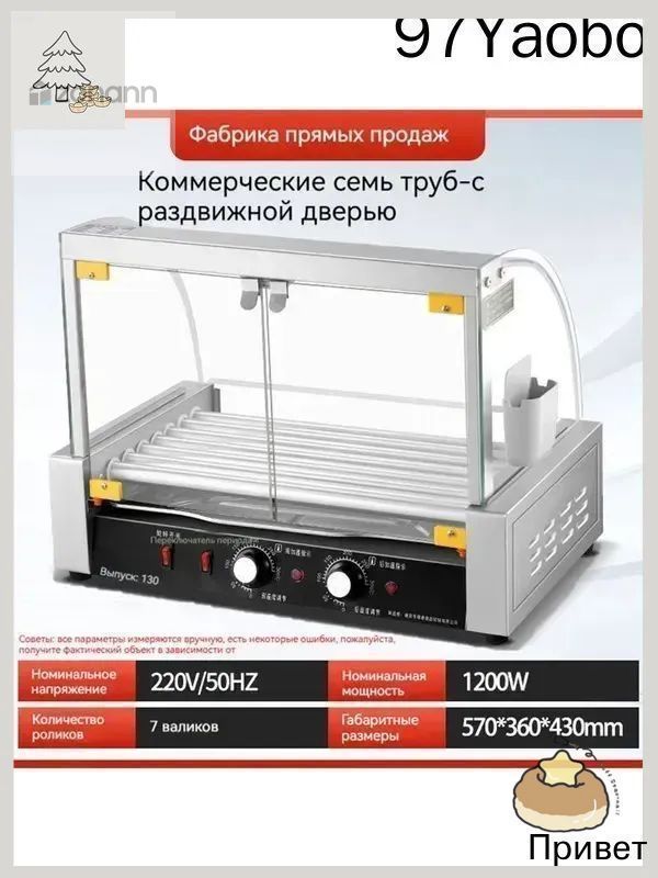 Роликовый гриль 7-роликовая машина для приготовления хот-догов мощностью 1200 Вт с защитным экраном1123