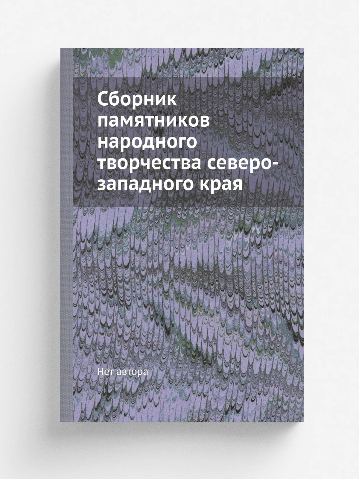 Сборник памятников народного творчества северо-западного края