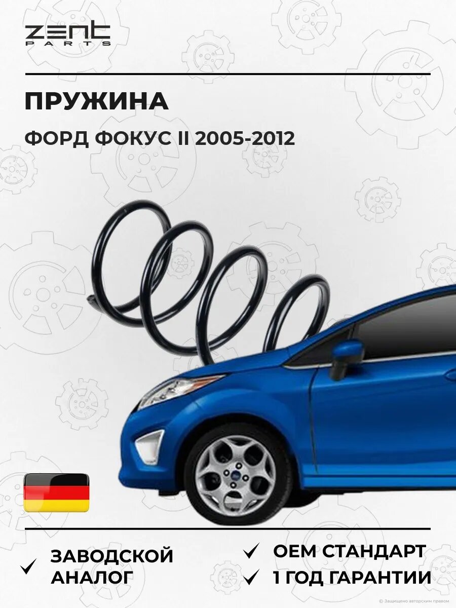 Пружина передняя Zentparts Z37913 Форд Фокус II Ford Focus II 2005-2012
