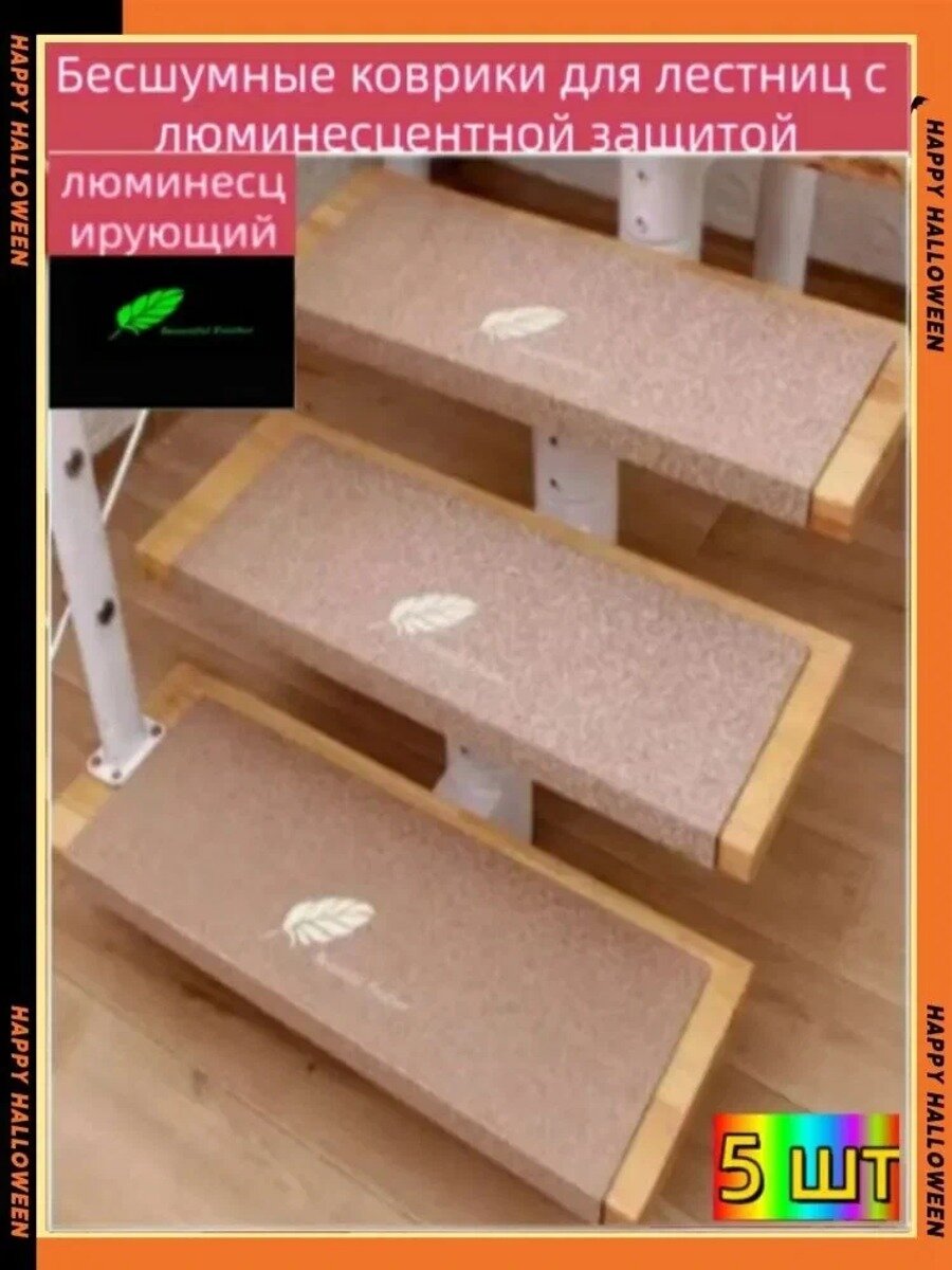 Коврик для ступеней 25x90 см, четверть круга, светло-бежевый, лён, 5 шт