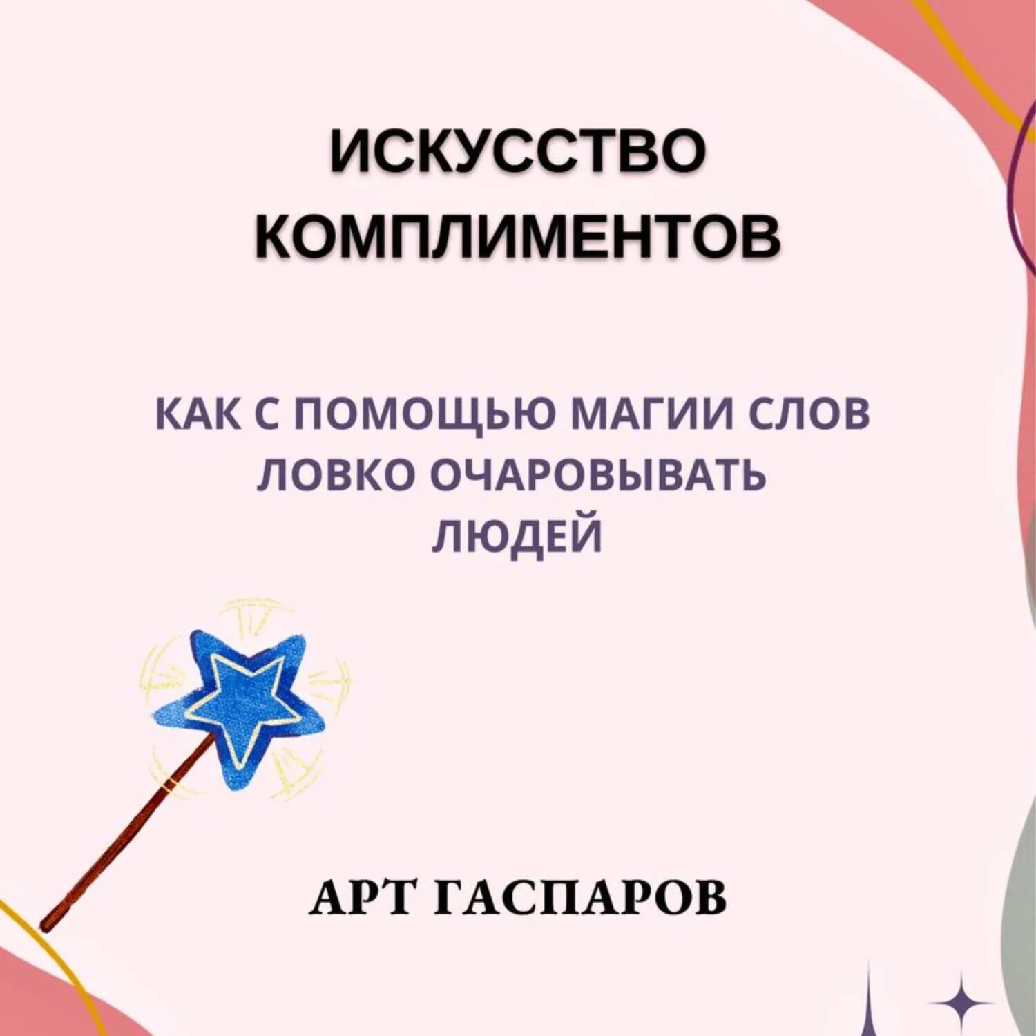 Искусство комплиментов: как с помощью магии слов ловко очаровывать людей [Аудиокнига]