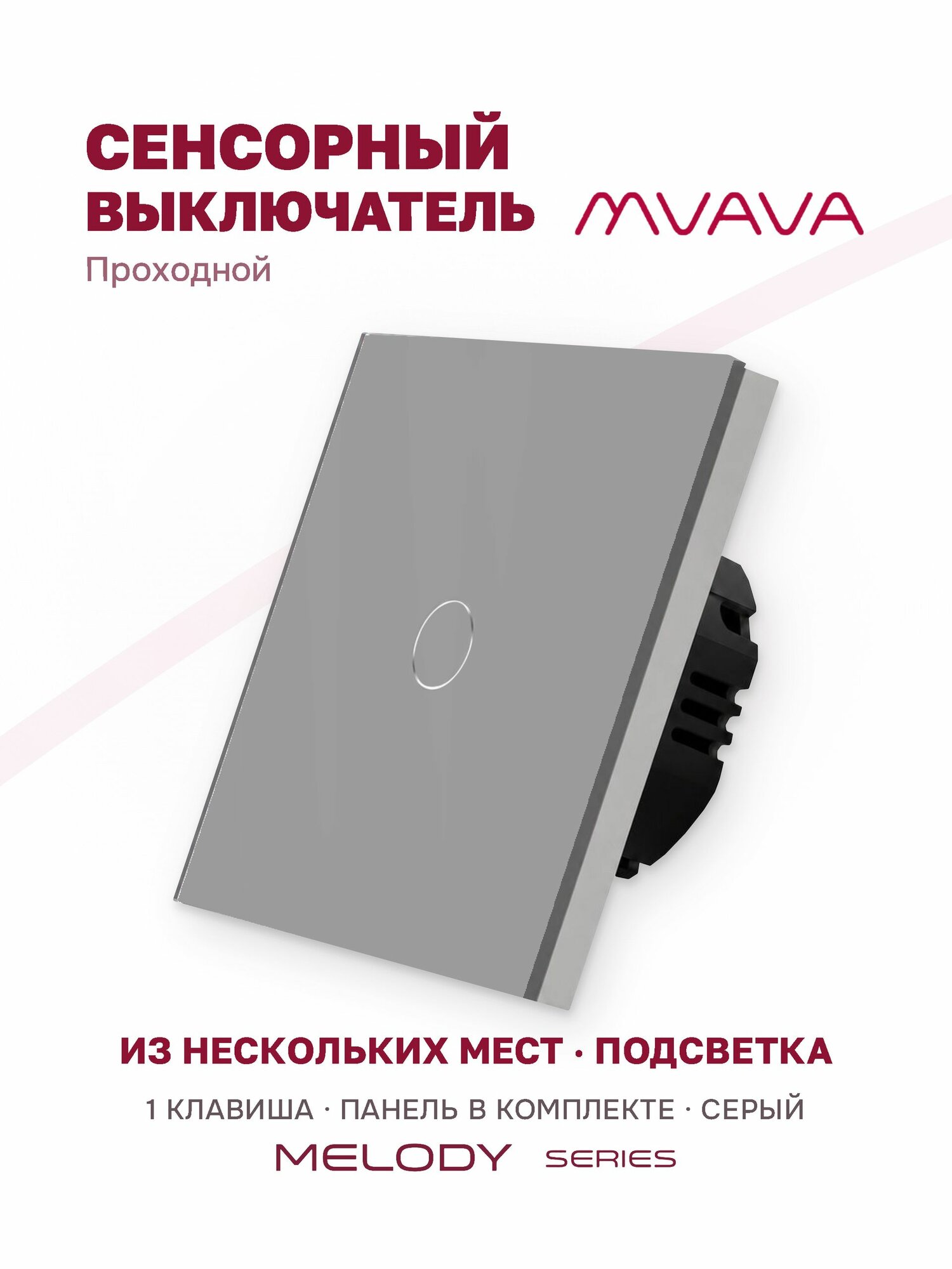 Проходной сенсорный выключатель одноклавишный MVAVA, с подсветкой, стеклянная панель, серый
