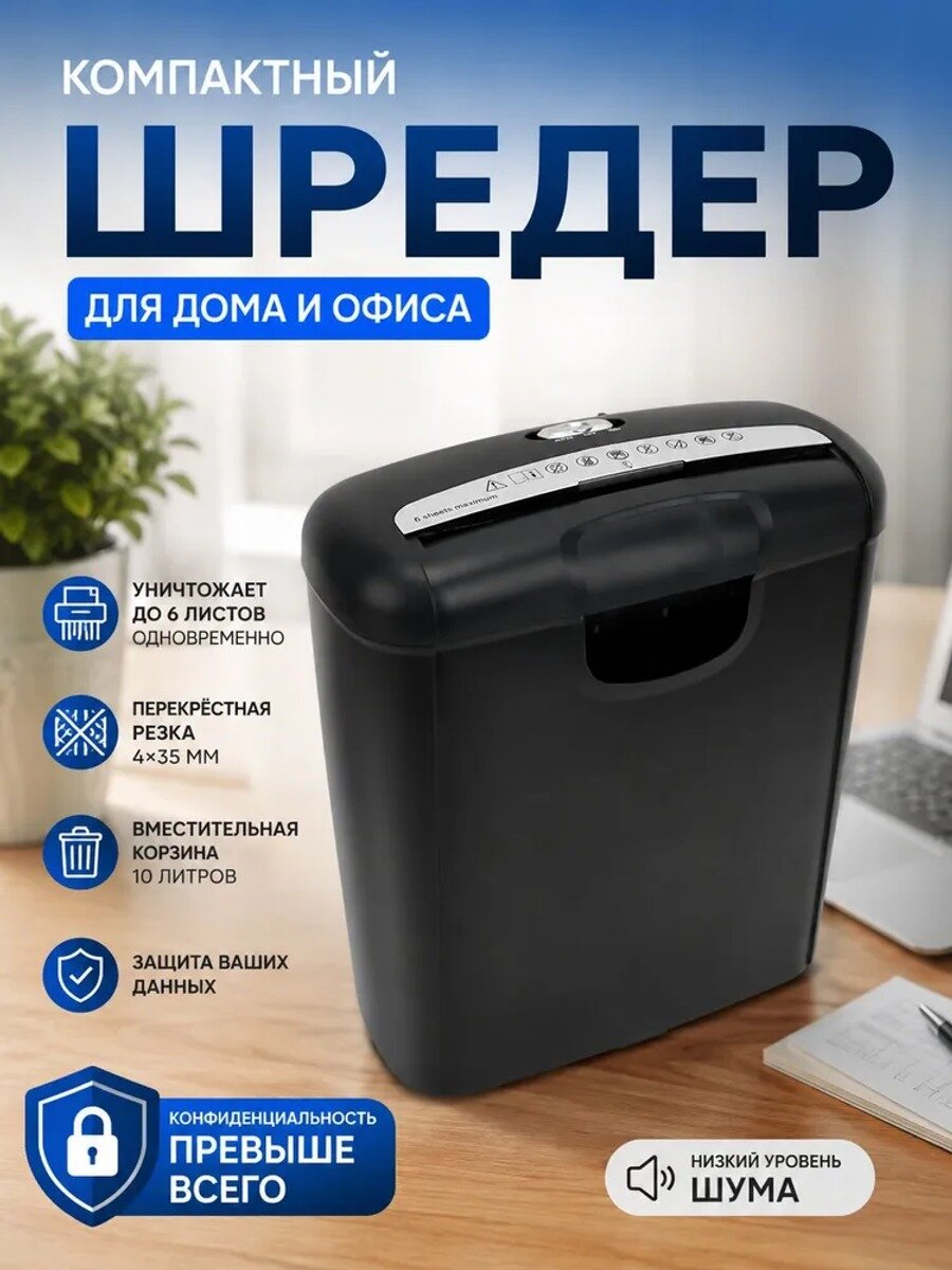Шредер офисный, секретность 2, 10 л, черный, 6 листов, 2 мин