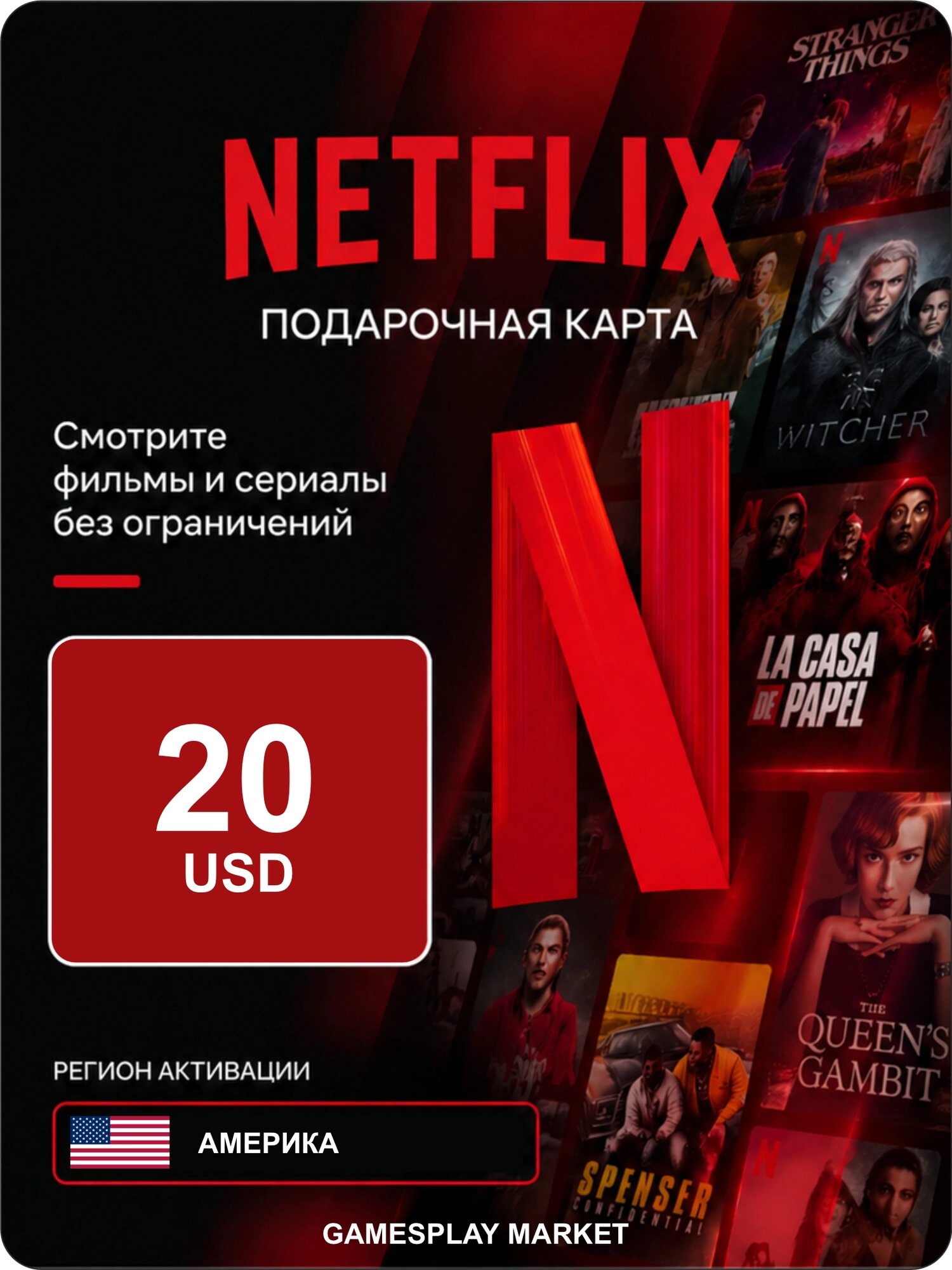 Подарочная карта Netflix на 20 USD для Америки / Оригинальный цифровой код