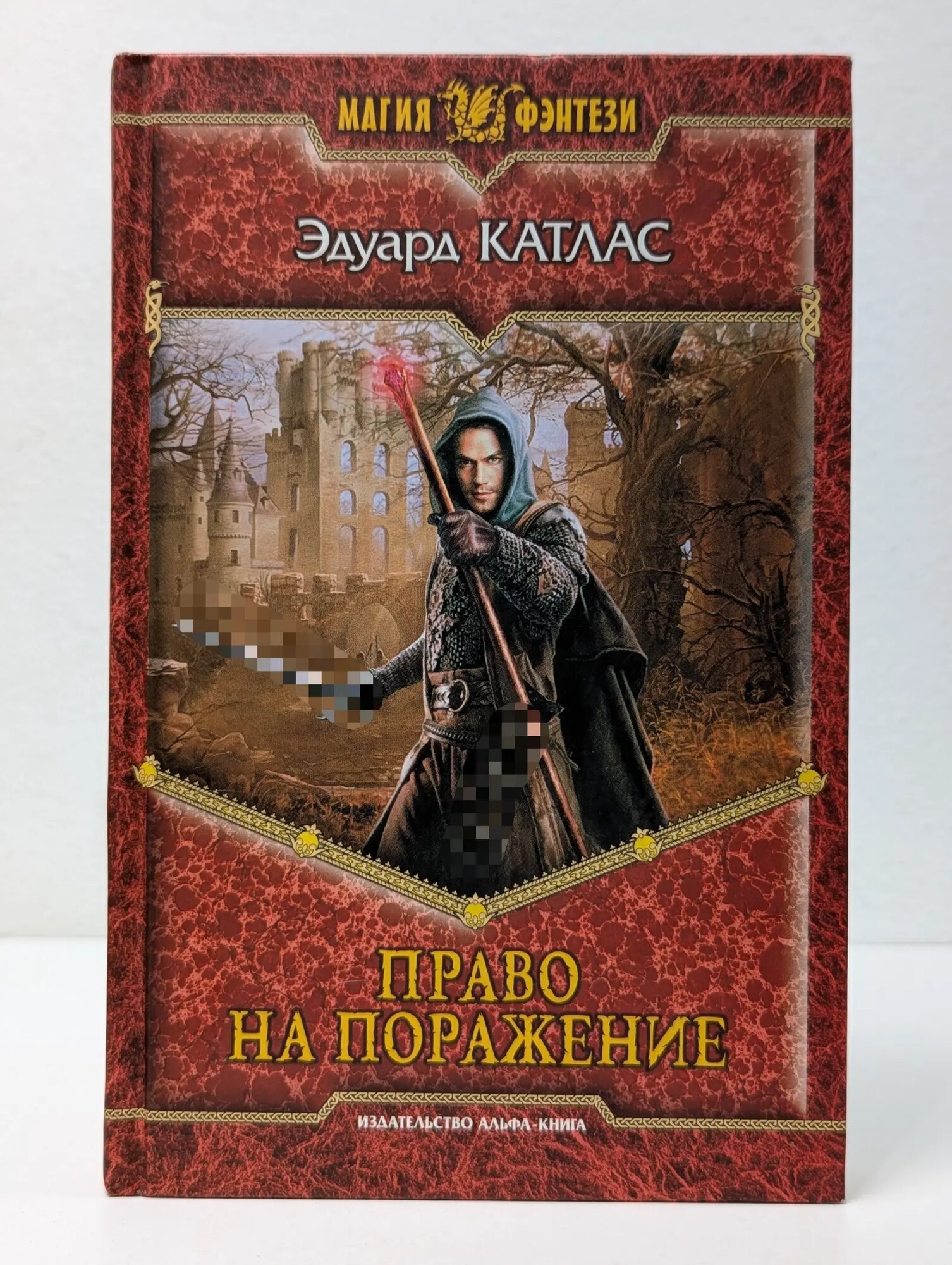 Магия фэнтези. Право на поражение Катлас Эдуард 2010