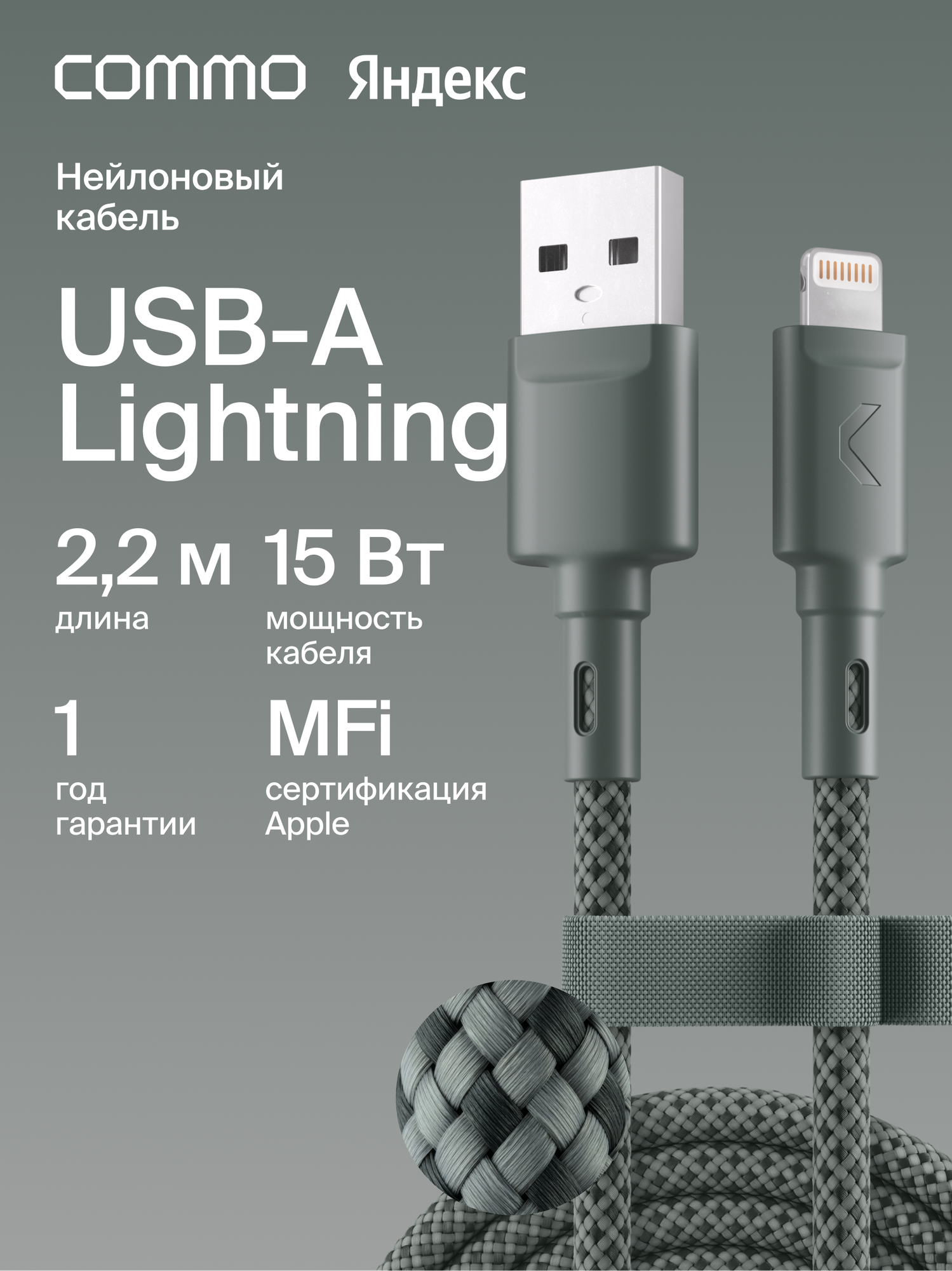 Кабель COMMO Range USB Type-A - Lightning MFI, 2.2м, Серо-зелёный