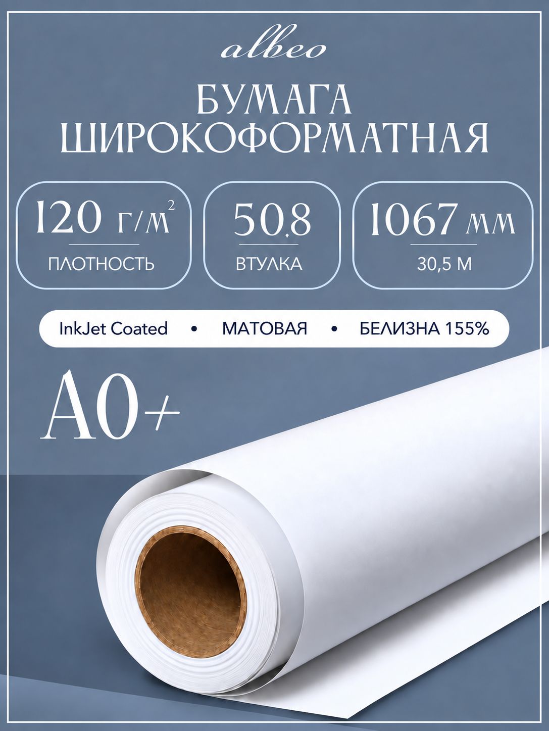 Бумага Albeo для плоттеров c покрытием А0+ 1067мм x 30.5м,120г/кв. м