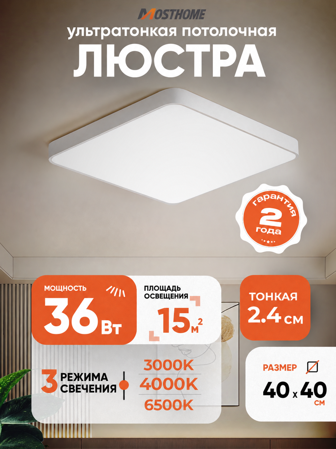 Потолочный светильник MOSTHOME MLN102-3, квадратный, 36 Вт, 40×40 см, 3 цветовые температуры, белый