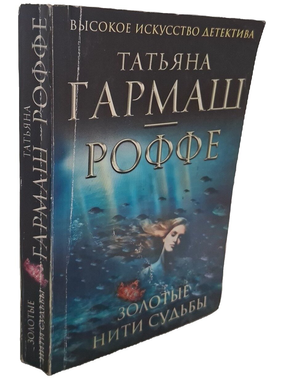 Золотые нити судьбы. Гармаш-Роффе Татьяна Владимировна. Эксмо. 2012. Мягкая обложка. 320 стр