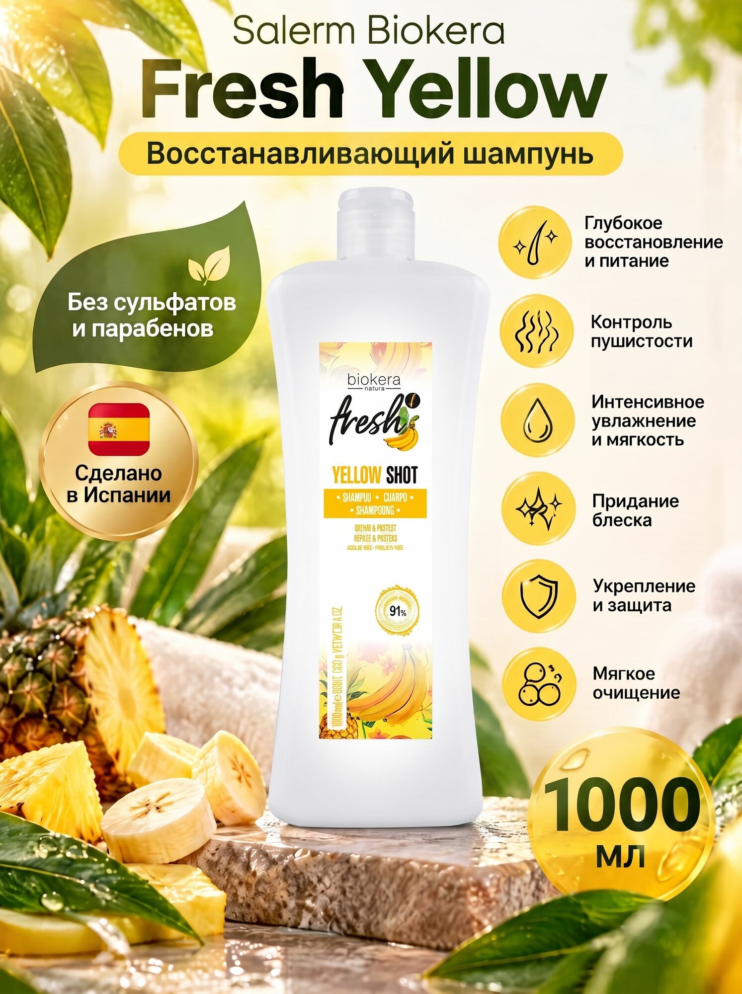 Biokera Fresh Yellow Шампунь 1000 мл