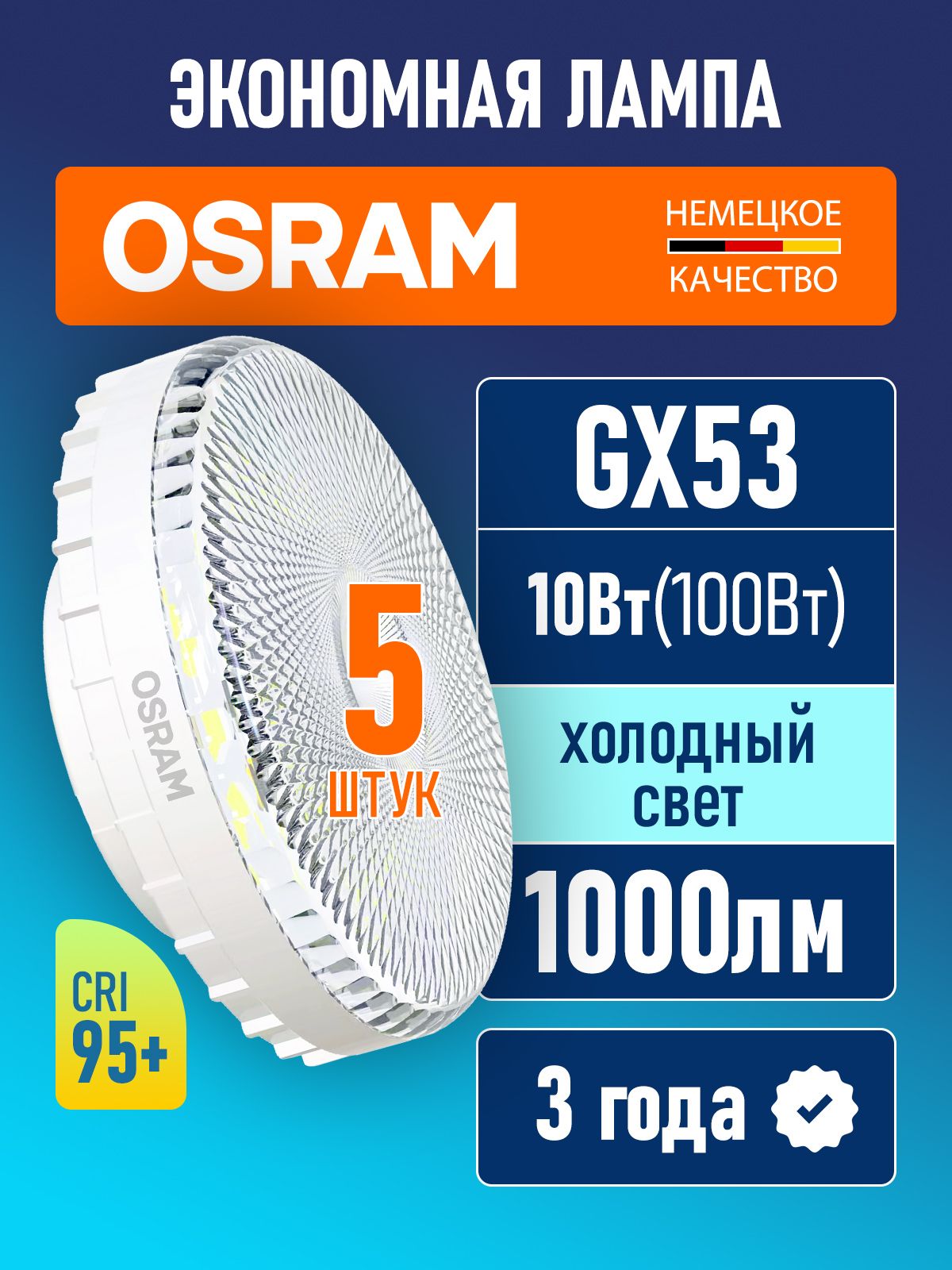 Лампа светодиодная GX53 OSRAM LED VALUE 1000лм 10Вт 6500К холодный свет 170-250В CRI95 5 шт