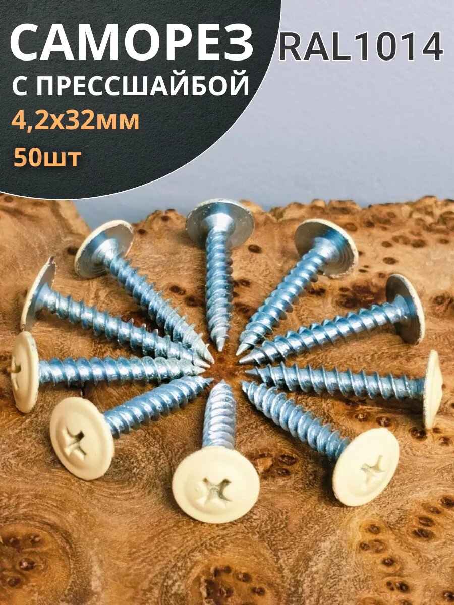 Саморез с прессшайбой 4,2х32 острый RAL1014(бежевый), 50 шт.