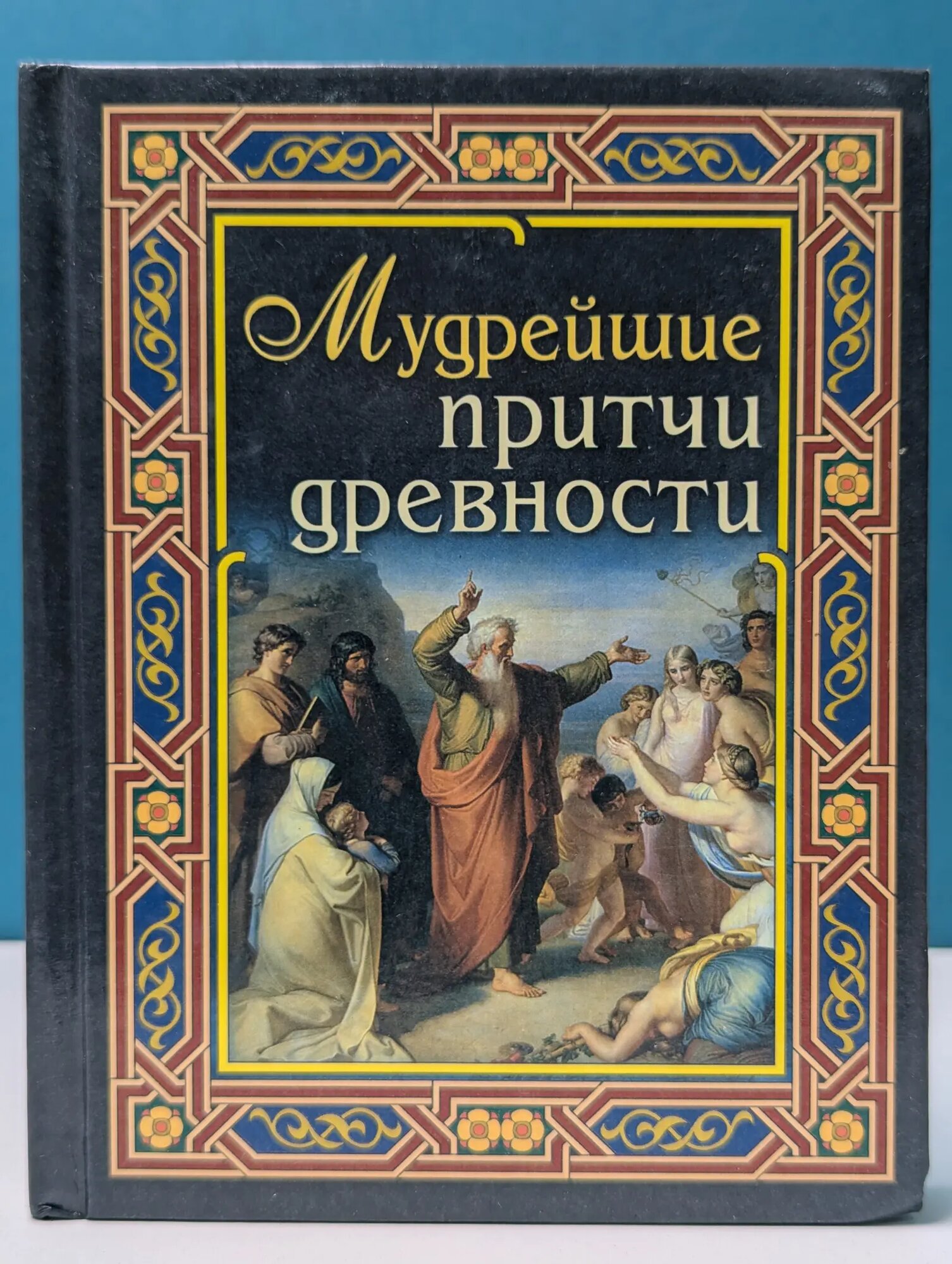 Мудрейшие притчи древности Сборник 2011