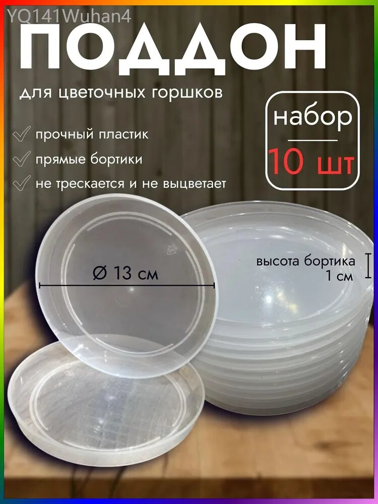 Поддон для цветов 13 см x 13 см x 1 см 10 шт пластик прозрачный