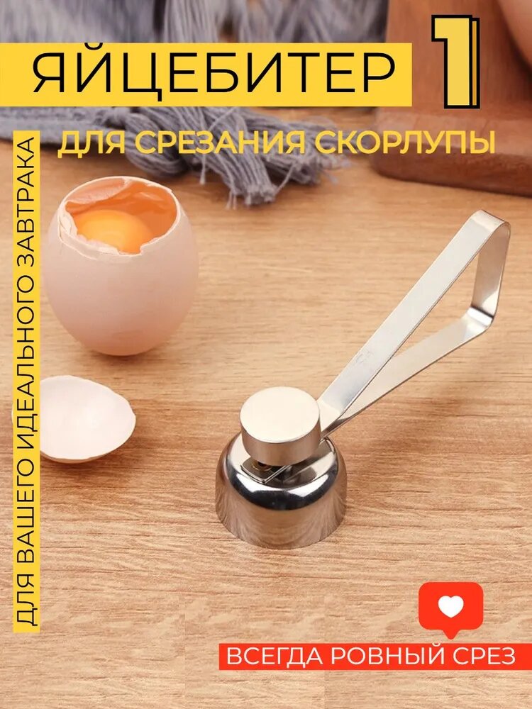 Яйцебитер для срезания скорлупы 1 шт