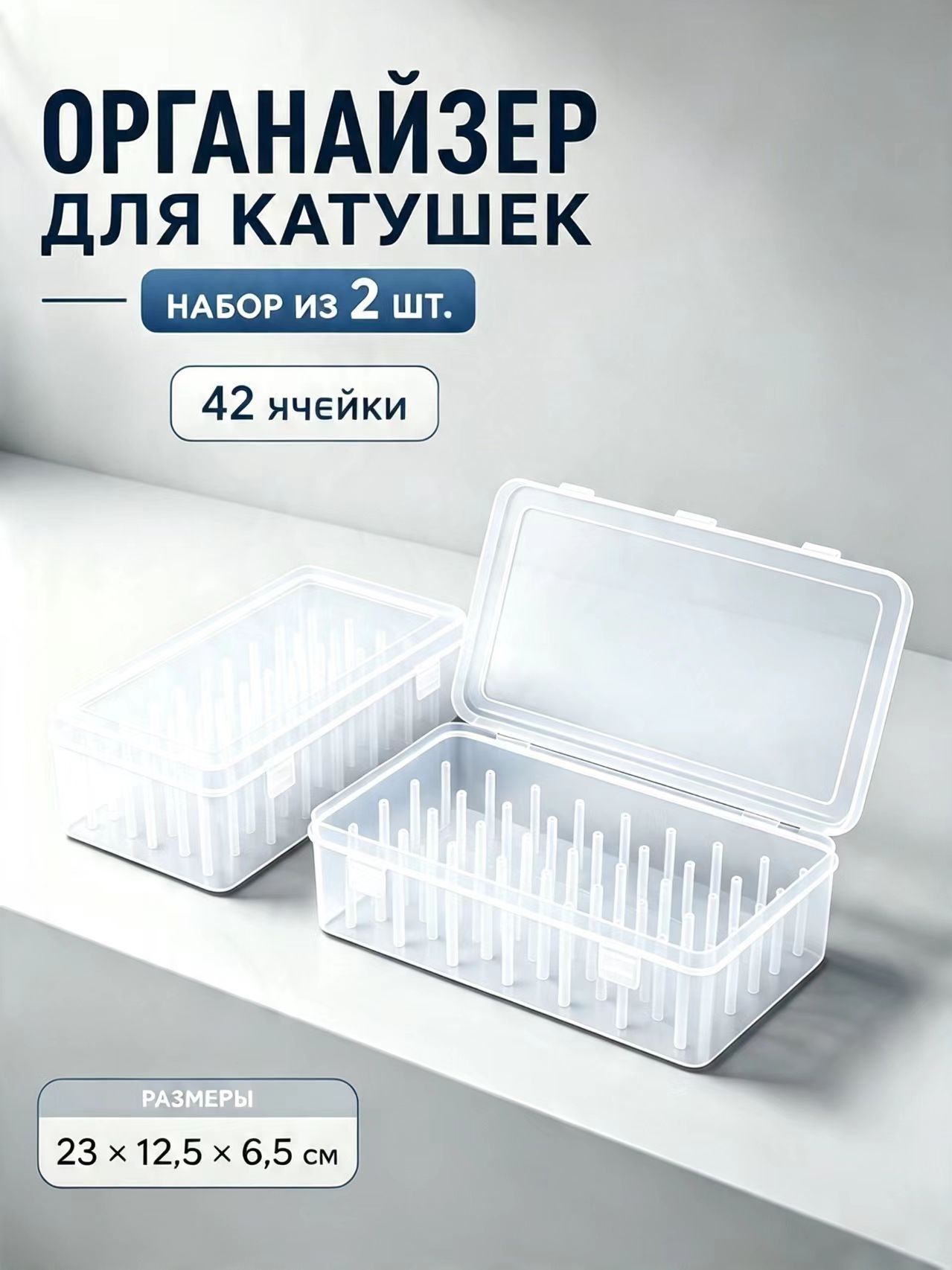 Органайзер для игл и ниток пластиковый ящик для рукоделия 2 шт