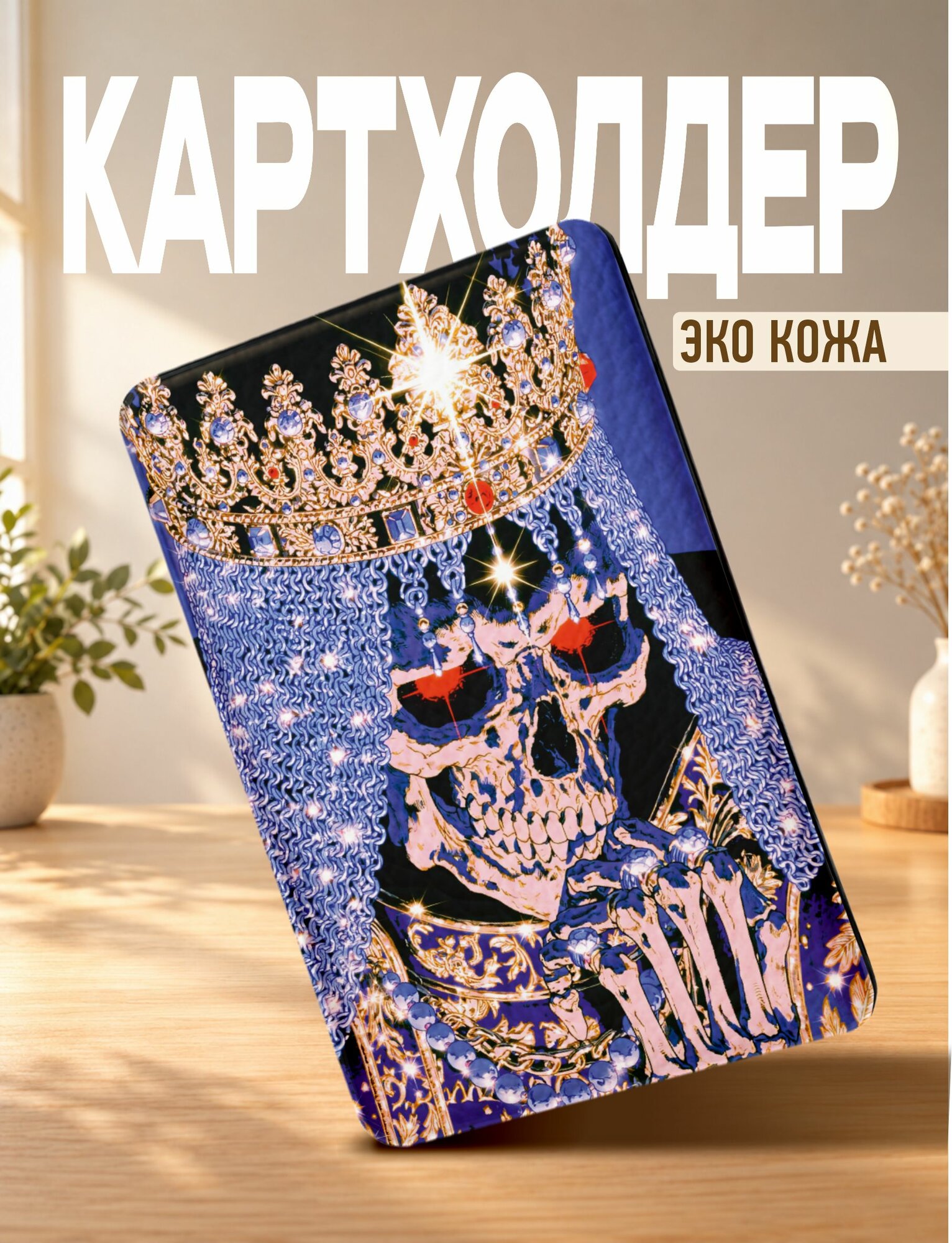 Картхолдер 1-я Наклейка