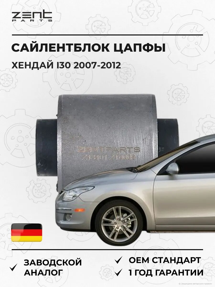Сайлентблок задней цапфы Zentparts Z43401 Хендай I30 Hyundai I30 FD 2007-2012