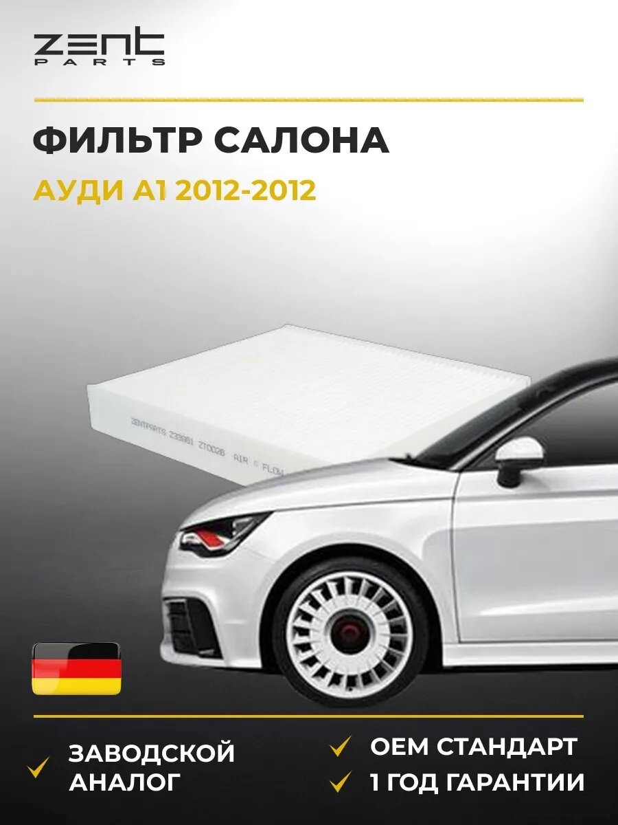 Фильтр салона Zentparts Z33961 Ауди A1 Audi A1 2012-2012