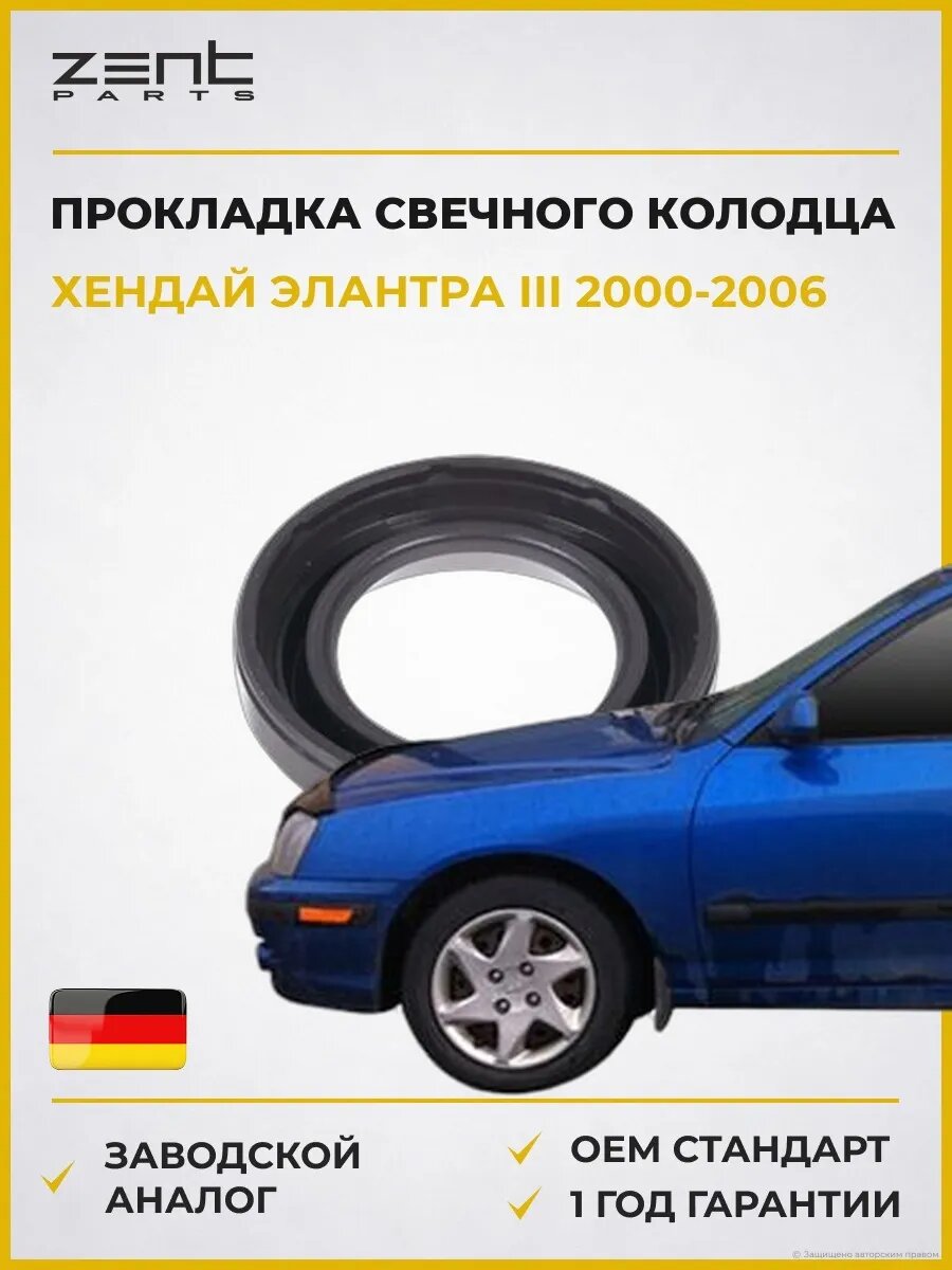 Прокладка свечного колодца Zentparts Z17614 Хендай Элантра III Hyundai Elantra III XD 2000-2006
