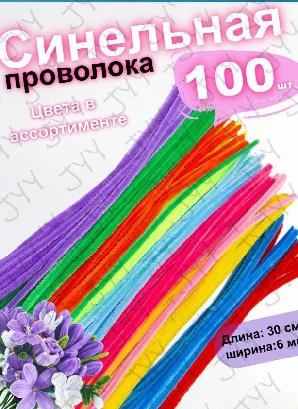 Синельная проволока для рукоделия 100шт(разноцветный)