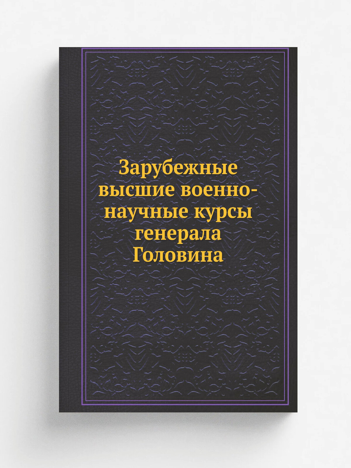 Зарубежные высшие военно-научные курсы генерала Головина