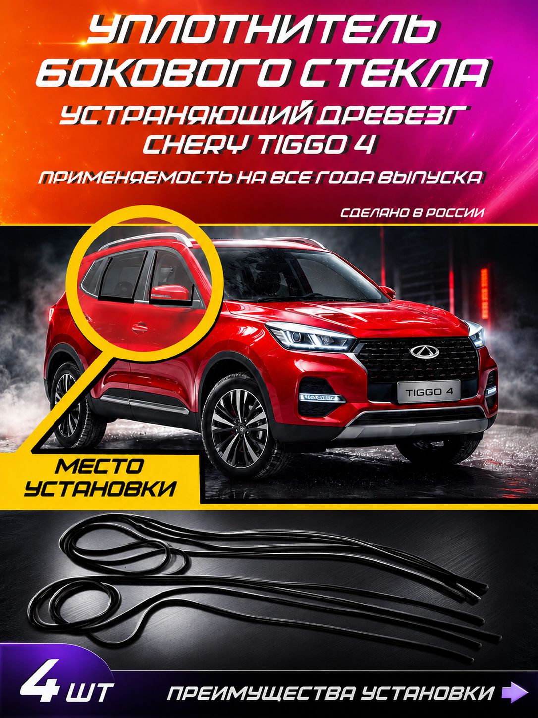 Уплотнитель автомобильный бокового стекла двери Chery Tiggo 4 8 штук
