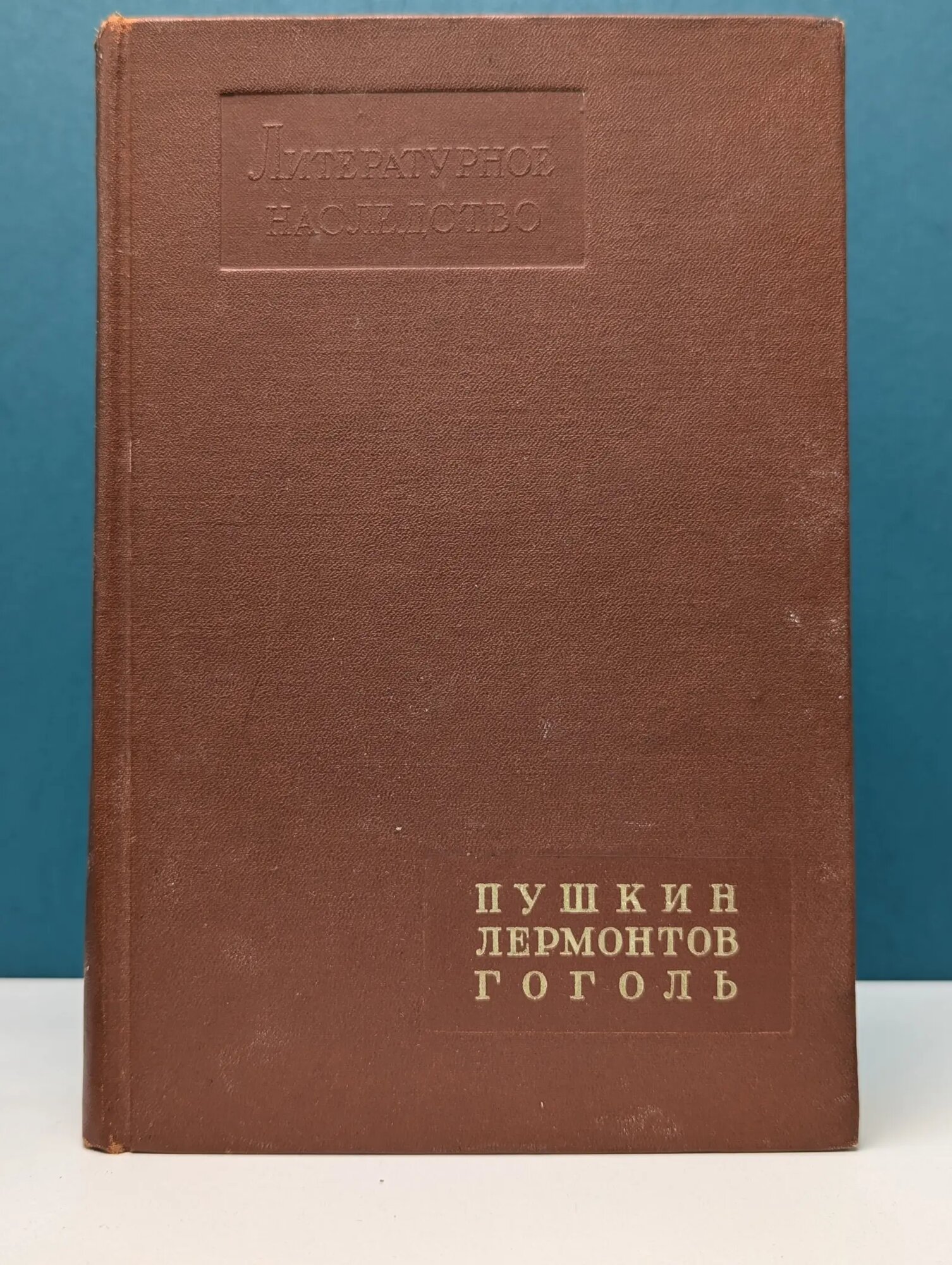 Литературное наследство. Том 58. Пушкин. Лермонтов. Гоголь Сборник 1952