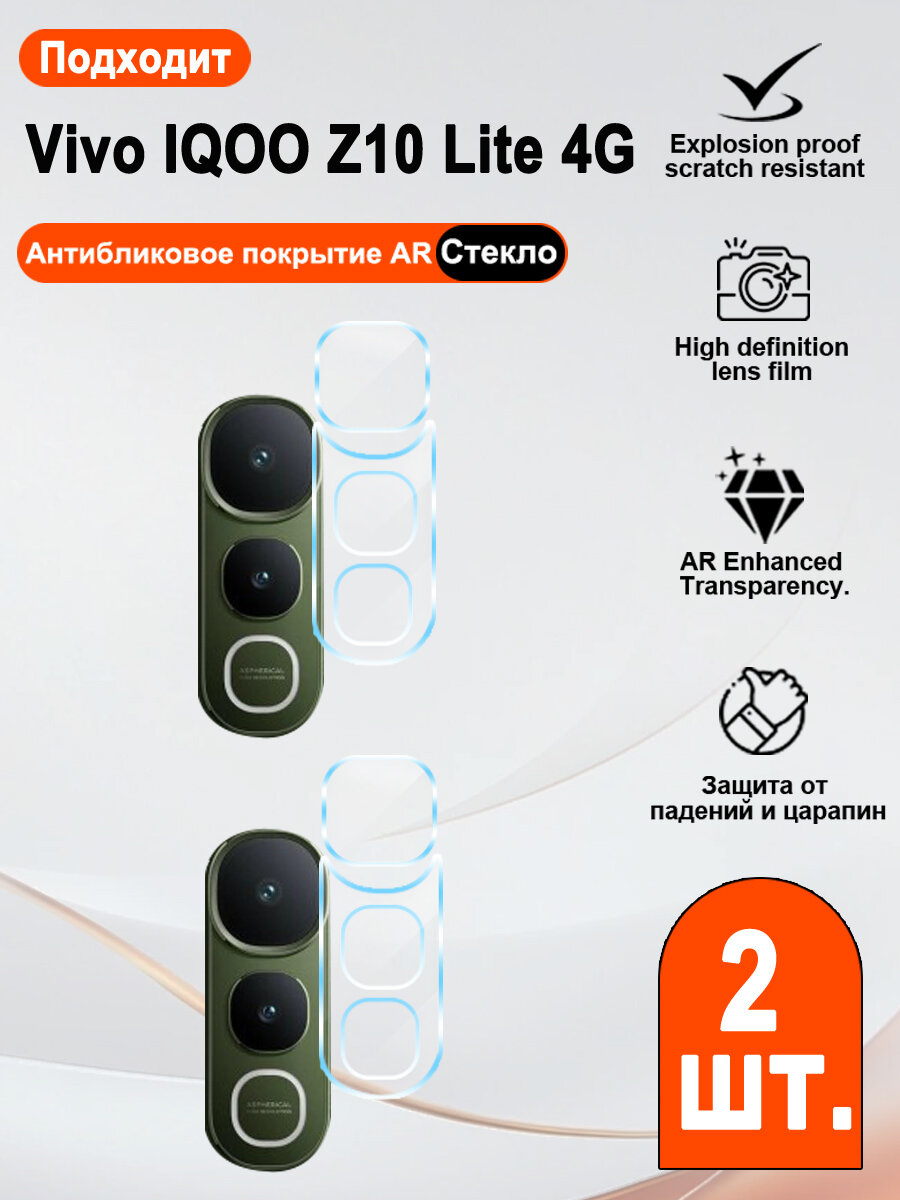 2 шт. Для камеры Vivo IQOO Z10 Lite 4G защитное стекло, ультратонкое, не мешает съёмке.