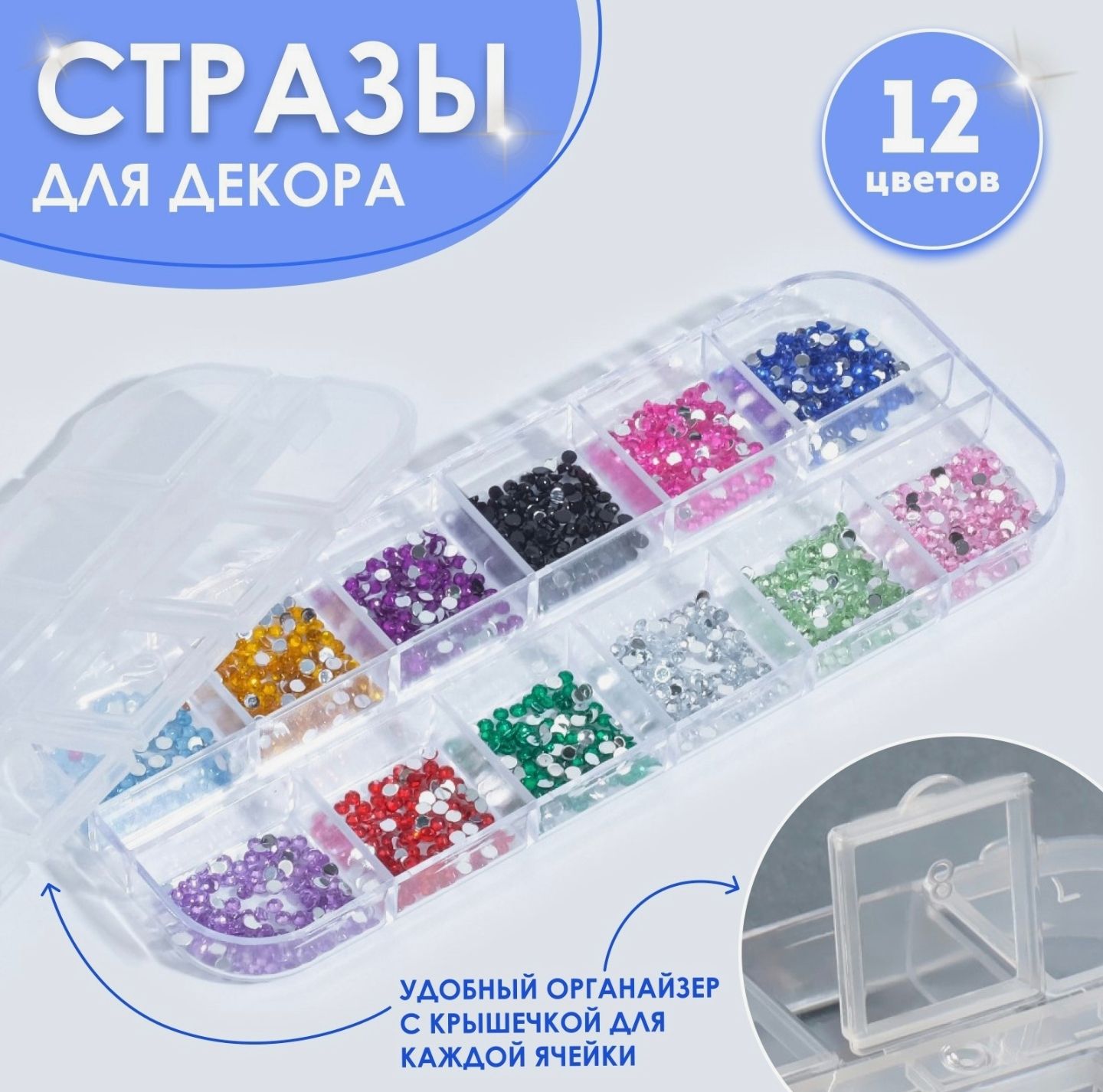 Стразы разноцветные для декора ногтей маникюра в органайзере, дорожном кейсе с ячейками, 12 цветов