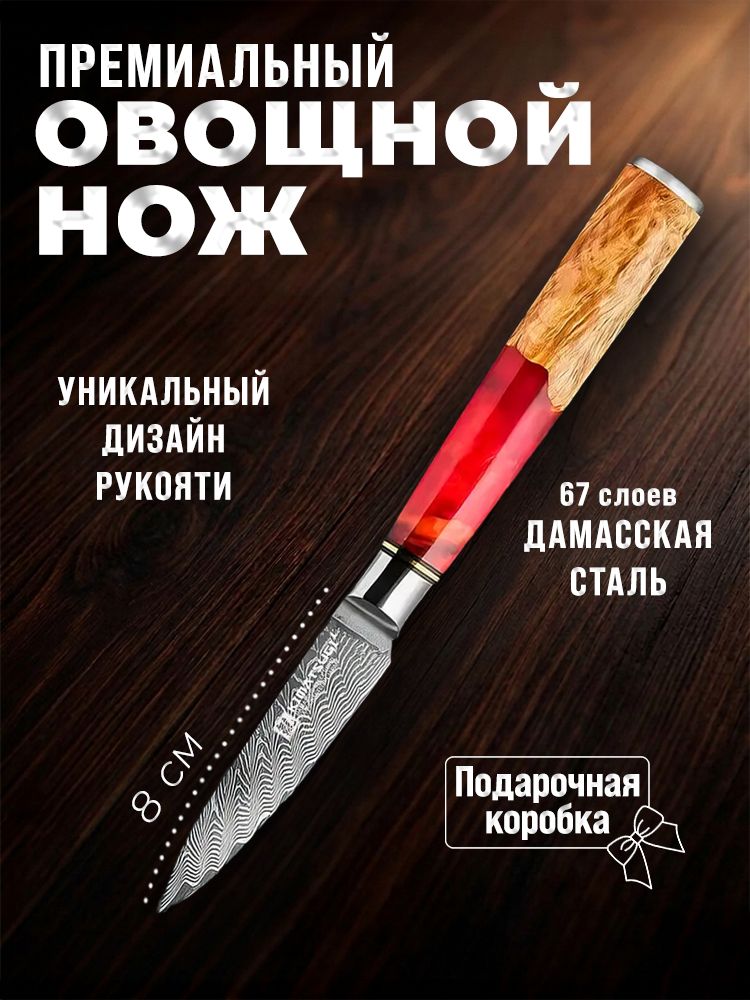 Kimatsugi / Японский кухонный поварской нож для фруктов и овощей Damascus #116. Настоящая дамасская сталь 67 слоев. VG-10 в обкладках. Лезвие 8 см. В подарочной коробке